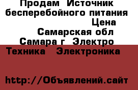 Продам  Источник бесперебойного питания ippon Black Verso 400 › Цена ­ 1 000 - Самарская обл., Самара г. Электро-Техника » Электроника   